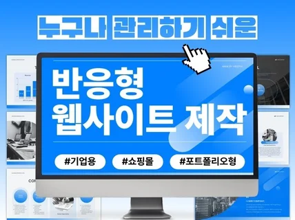 A부터Z까지 홈페이지의 모든 것을 제작하고 알려드립니다