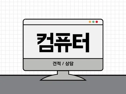 용도에 맞는 컴퓨터 견적 짜드립니다.