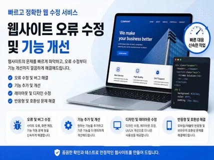 웹사이트 오류 수정 및 기능 개선