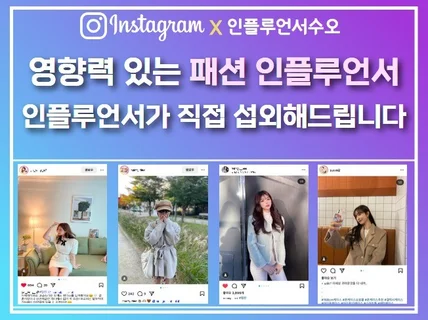 룩북 퀄리티 높은 패션 인플루언서 직접 섭외해드립니다