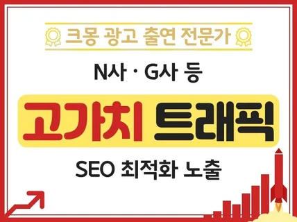 크몽어워즈 고가치 트래픽 방문자