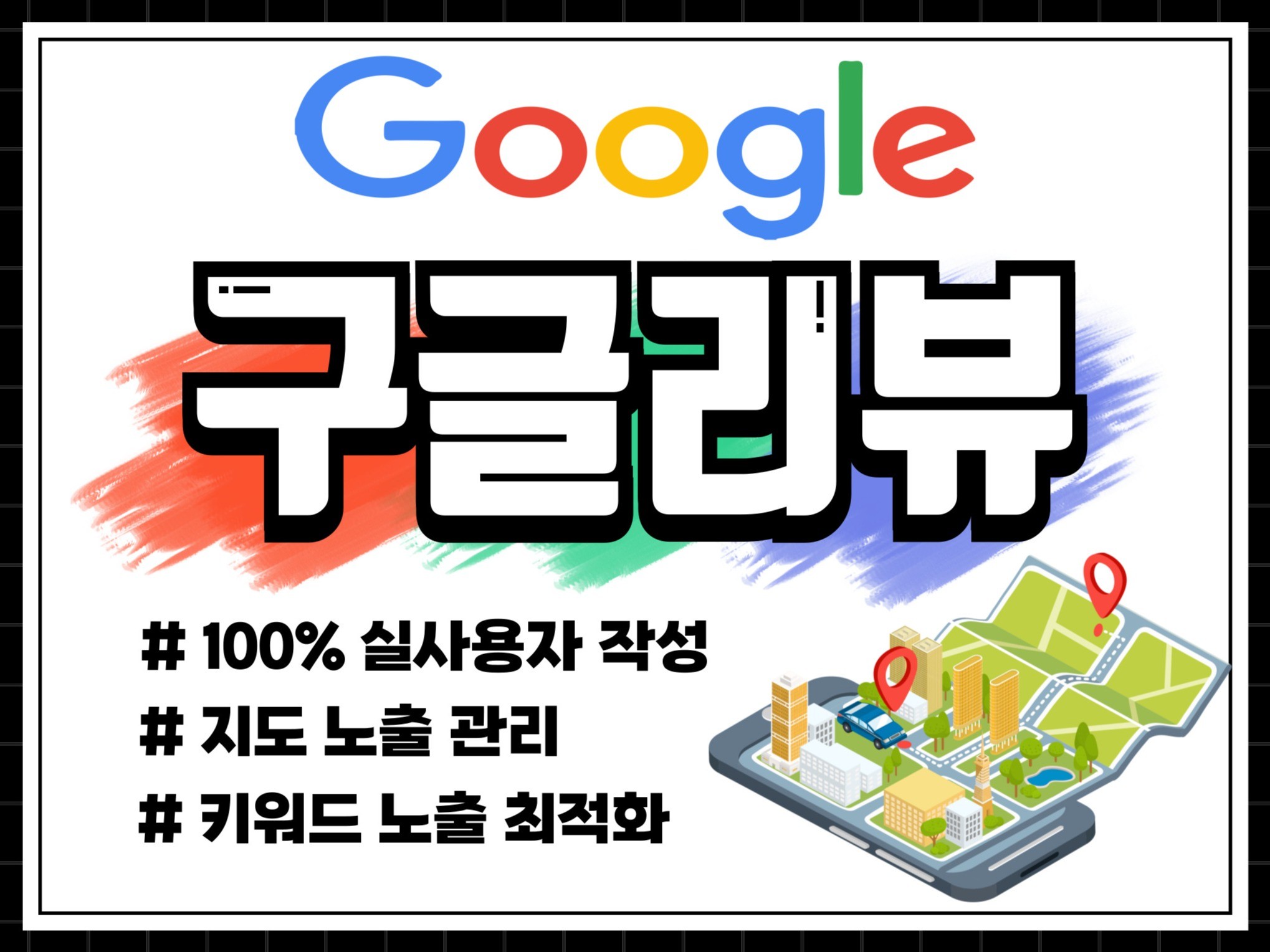 구글 리뷰 관리 및 부정적 리뷰 대응 전략