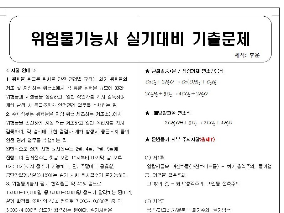 2025 시험대비 위험물기능사 실기 기출 총정리 - 크몽