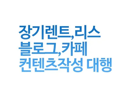 장기렌트,리스 블로그 영업전문가가 관리해드려요