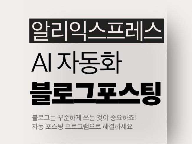 알리익스프레스 자동 블로그 포스팅