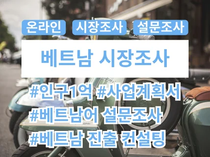 베트남 마켓 리서치 설문조사