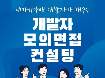 네카라쿠배 개발자가 커피챗, 모의면접 해 드립니다.