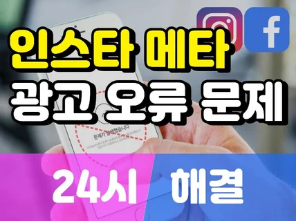 메타 인스타그램 광고 오류 정지 제한 비활성 24시해결