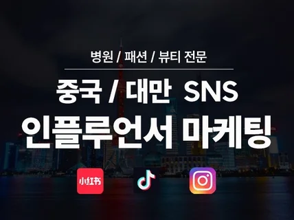 중국 대만 마케팅 샤오홍슈 도우인 인스타 체험단 마케팅