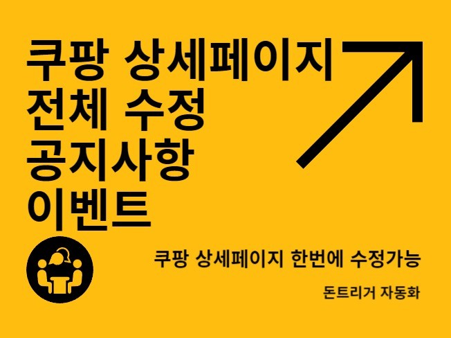 쿠팡 상세페이지 전체 일괄 수정