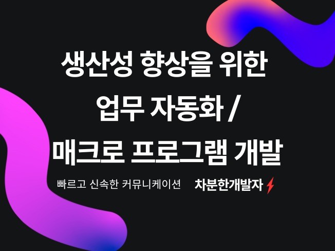 업무 자동화 / 매크로 프로그램 개발 / 생산성 향상