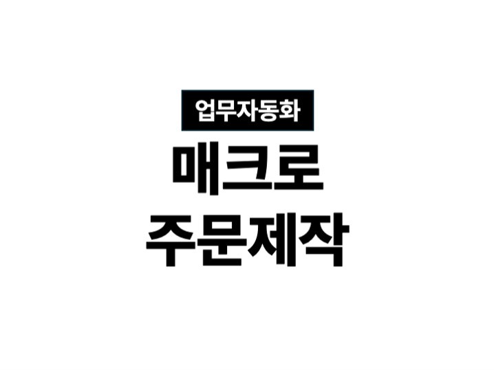 Python 업무 자동화, 매크로 제작 해드립니다