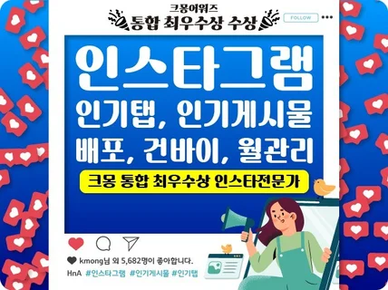 크몽 최우수상,인스타그램 추천탭,인기게시물, 관리