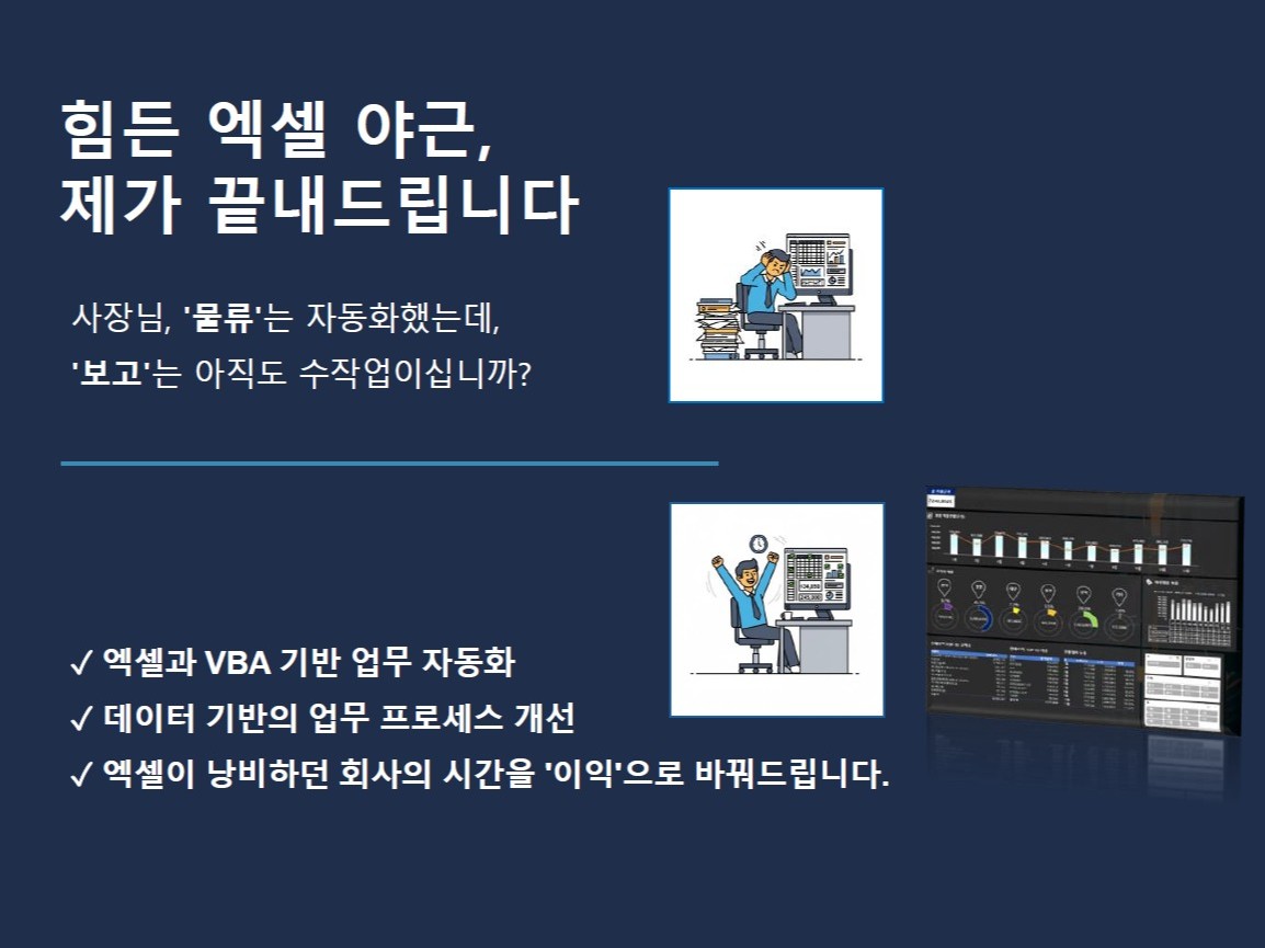 엑셀/VBA 기반 업무 자동화로 야근을 끝내 드립니다.