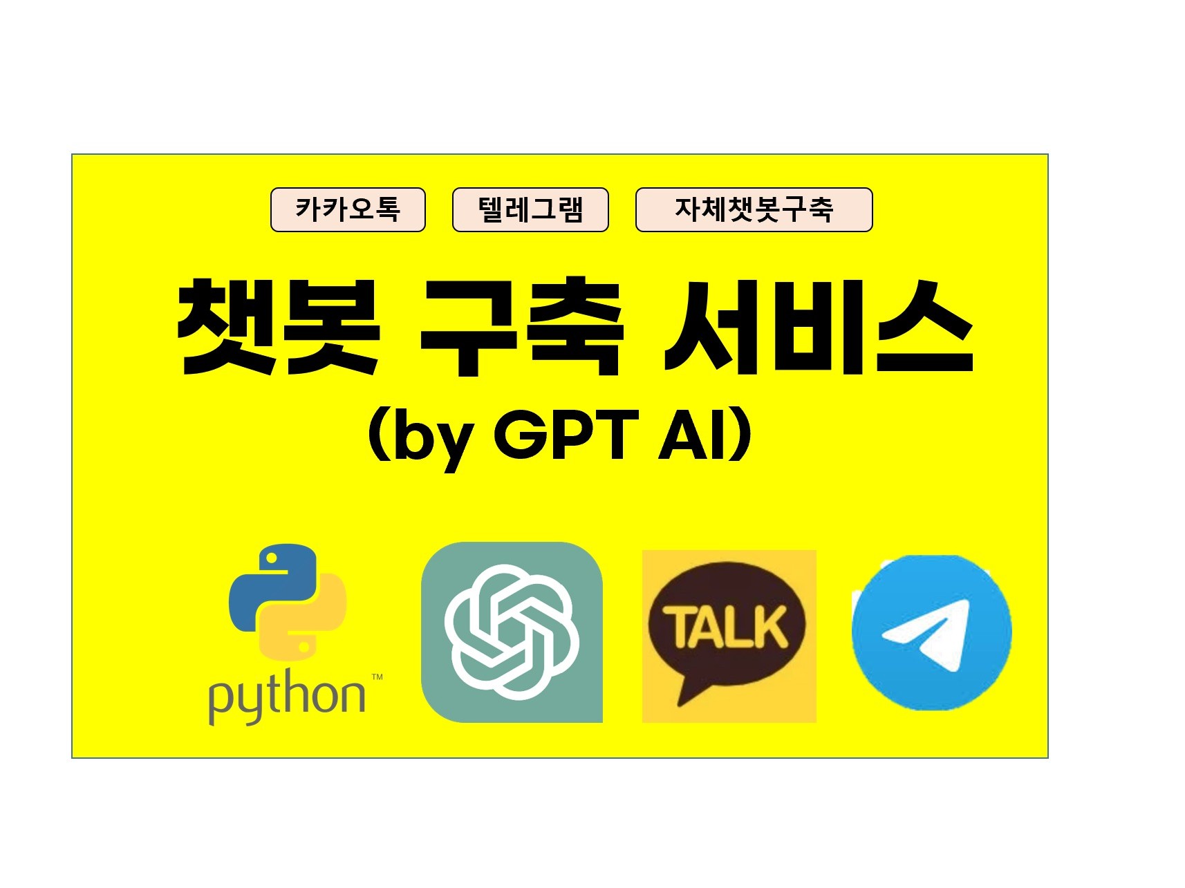 챗봇 서비스 구축 - 카톡, 텔레, 자체 등 모두가능 - 크몽
