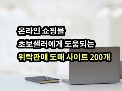 위탁판매 도매사이트 200개 이상 리스트 전달 드립니다