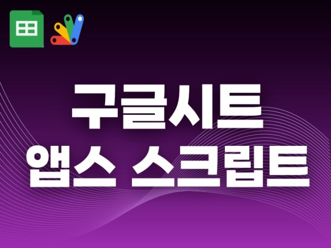 AppsScript 및 구글시트 기반 프로그램 제작
