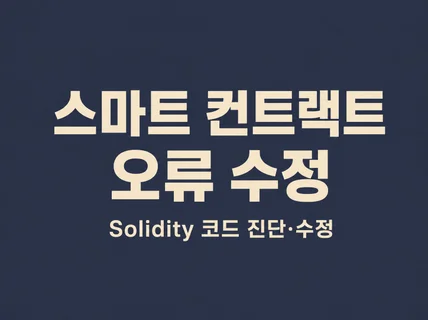 Solidity 스마트 컨트랙트를 수정해 드립니다