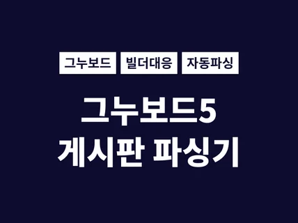 그누보드5 게시판 게시글 파싱 크롤링 설치해 드립니다.