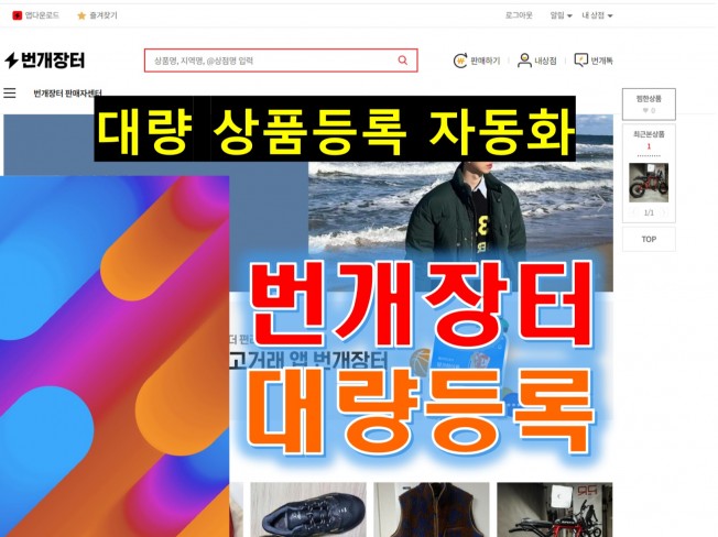 번개장터 상품등록 자동화 프로그램 개발