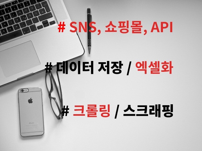 정확하고, 가능한 모든 데이터 웹 크롤링/스크래핑