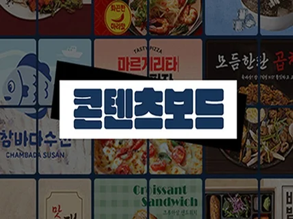 주문량과 매출량이 상승하는 콘텐츠보드