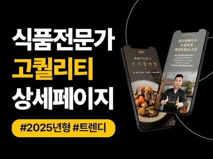 추가금액NO 밀키트/농수산물/식품 전문 상세페이지 제작
