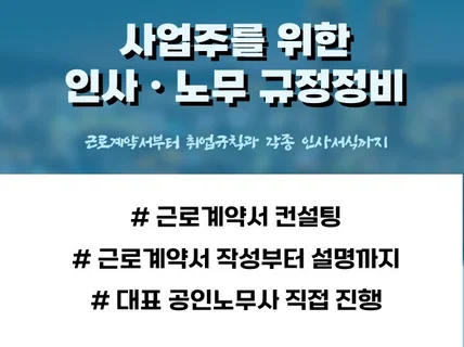 근로계약서, 취업규칙 법률 검토 및 규정정비 컨설팅