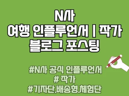 N사 인플루언서 최적 블로그 포스팅 정성껏 해드립니다.