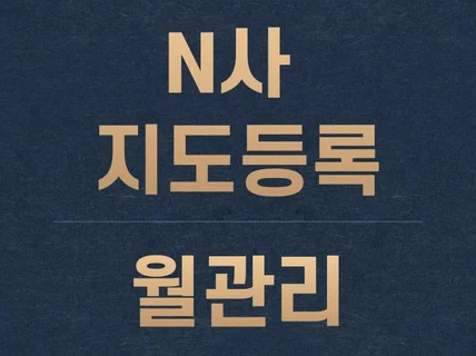 N사 포털지도 등록 월관리에 진심으로 일하고 있습니다