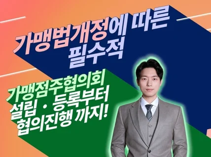 고객을 위한 가맹거래사의 올인원 프랜차이즈 컨설팅