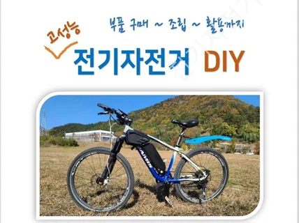 고성능 산악 전기자전거 조립을 도와 드립니다.