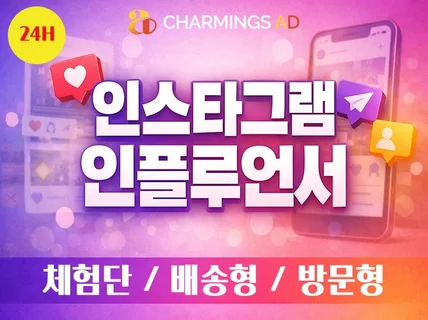 인스타그램 체험단 배송형 기자단 후기형 인플루언서 리뷰