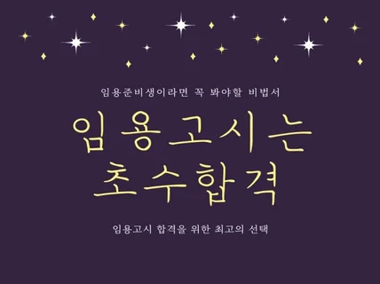 중등 임용고시 초수합격 비법 노하우