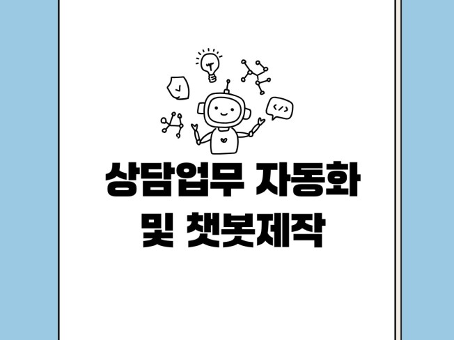 모든 곳에서 작동하는 AI 챗봇 만들어드립니다