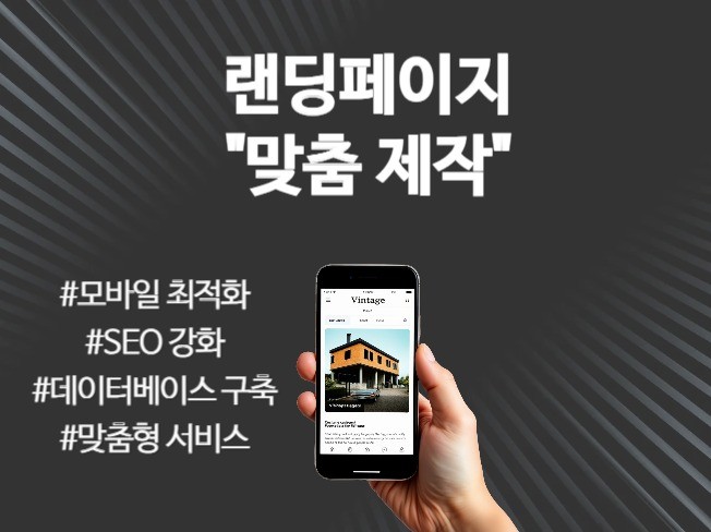 랜딩페이지 제작과 최적화로 전환율 극대화