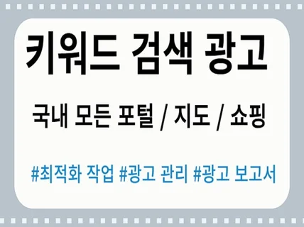 검색광고 등록 및 포털지도 관리