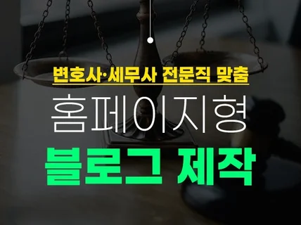 변호사 세무사 블로그 제작 전문직 블로그 디자인