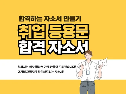 자소서합격 대기업전문직이 써드리는 자기소개서 경력기술서