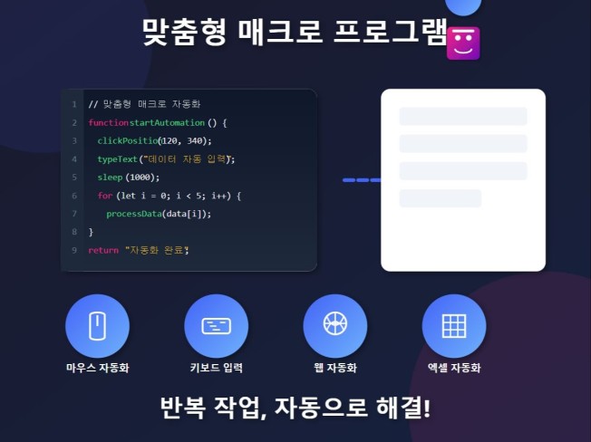 맞춤형 매크로 프로그램 제작으로 업무 자동화
