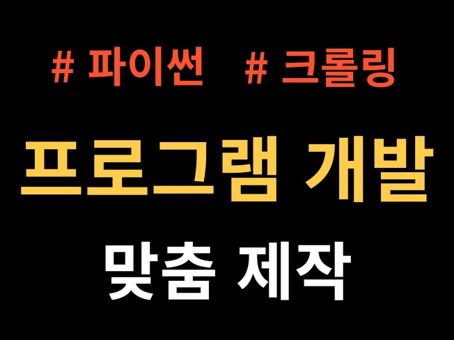 파이썬으로 크롤링 해드립니다.