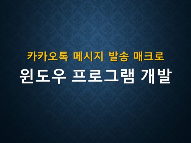 카카오톡 메세지 발송 매크로