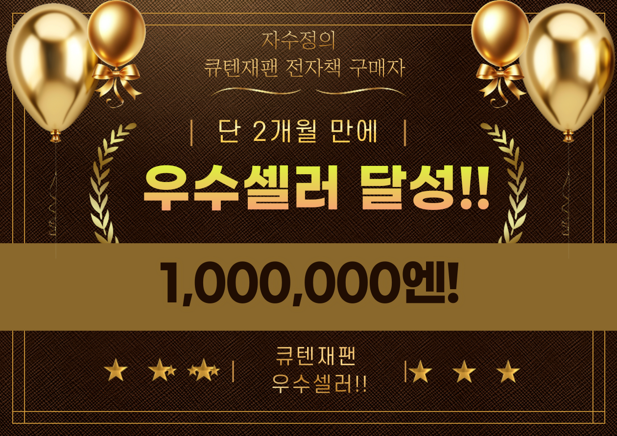 큐텐재팬 전문 강사가 만든 판매 전략 노하우과 꿀팁 - 크몽