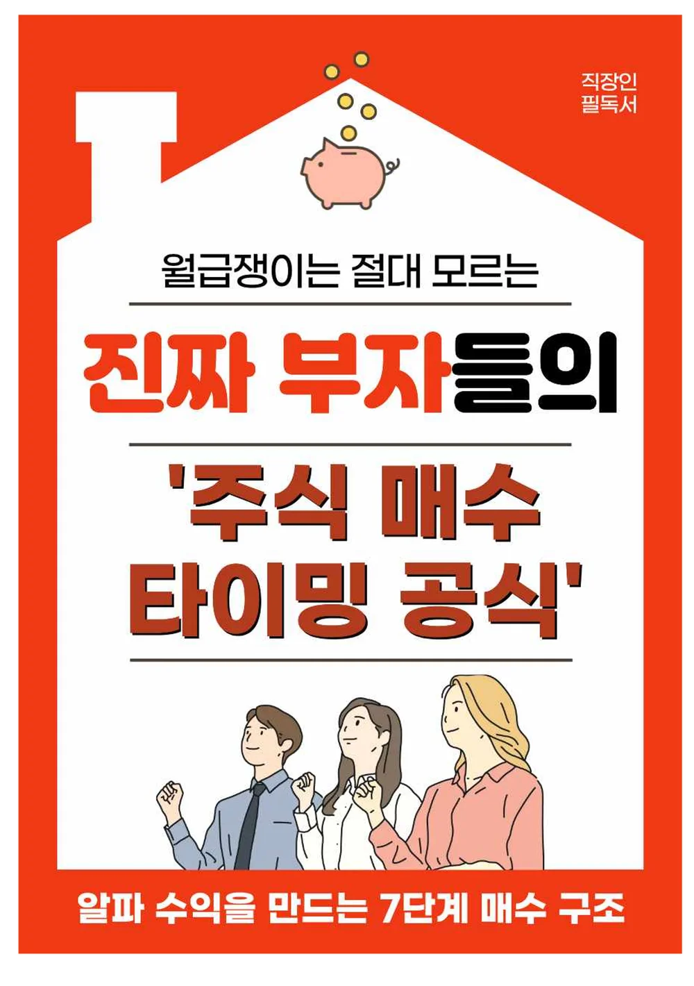 진짜 부자들의 주식 매수 타이밍 공식 - 크몽