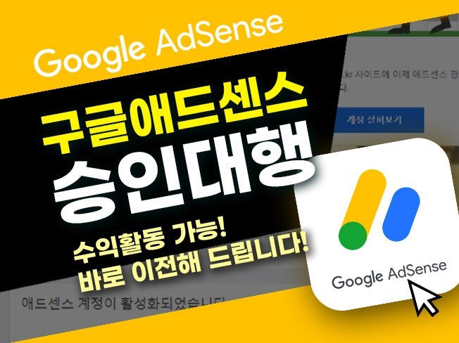 애드센스 승인 대행 바로 이전해 드립니다 - 크몽