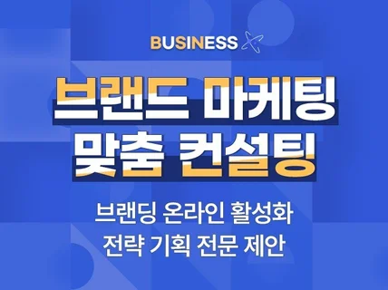 마케팅컨설팅, 경력있는 브랜딩 마케팅의 성과있는 해법