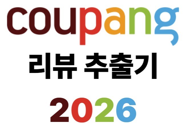 2026 쿠팡 리뷰 및 사진 엑셀 추출 프로그램
