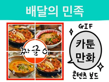 ️만화,카툰풍 배민 콘텐츠보드️ GIF 제작