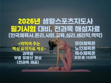 2026년 생활스포츠지도사 필기시험 전과목 해설자료