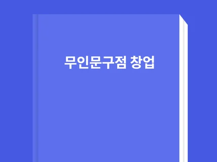 하루 1시간 투자로 수익 창출 무인 문구점 창업 비밀